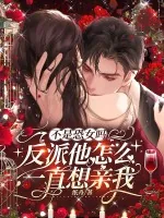 《不是恐女吗,反派他怎么一直想亲我》小说封面