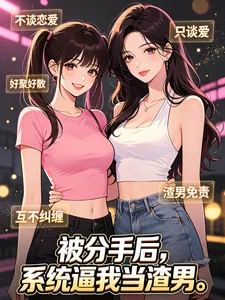《被分手后，系统逼我当渣男》小说封面