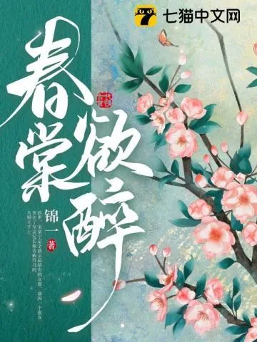 《春棠欲醉》小说封面