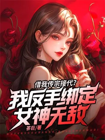《借我传宗接代？我反手绑定女神无敌》小说封面