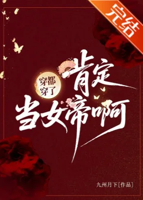 《穿都穿了，肯定当女帝啊！》小说封面