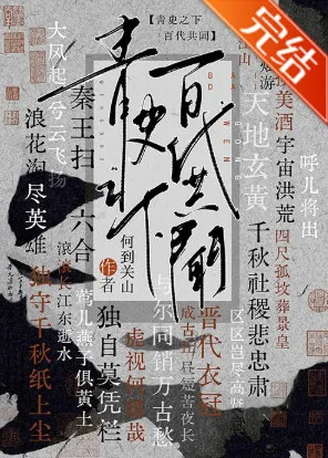 《[历史直播]青史之下，百代共闻》小说封面