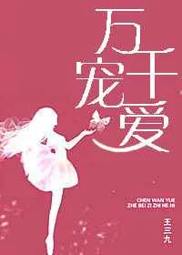 《万千宠爱》小说封面