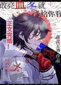 《敢亮血条就杀给你看》小说封面