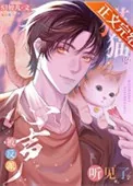 《猫猫的心声被反派听见了》小说封面