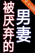 《被厌弃的男妻》小说封面