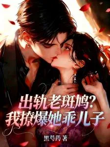 《出轨老斑鸠？我撩爆她乖儿子》小说封面