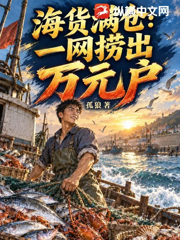 《海货满仓:一网捞出万元户》小说封面