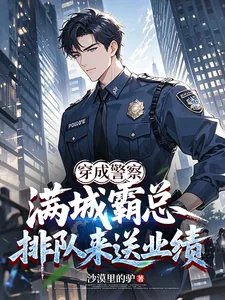 《穿成警察,满城霸总排队来送业绩》小说封面