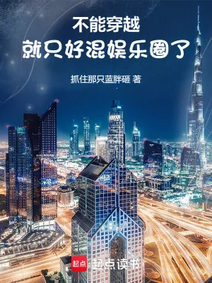 《我才刚进组,你说我穿越了?》小说封面