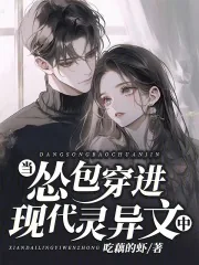 《当怂包穿进现代灵异文中》小说封面