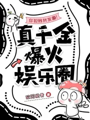 《你犯贱我发癫!真千金爆火娱乐圈》小说封面