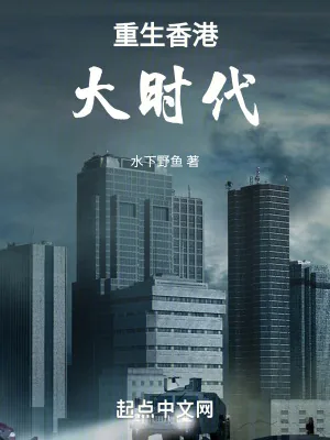 《重回1958，打造世纪豪门》小说封面