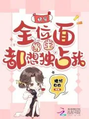 《快穿：全位面男主都想独占我》小说封面