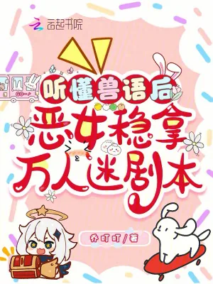 《听懂兽语后,恶女稳拿万人迷剧本》小说封面