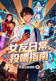 《女友日常投喂指南》小说封面