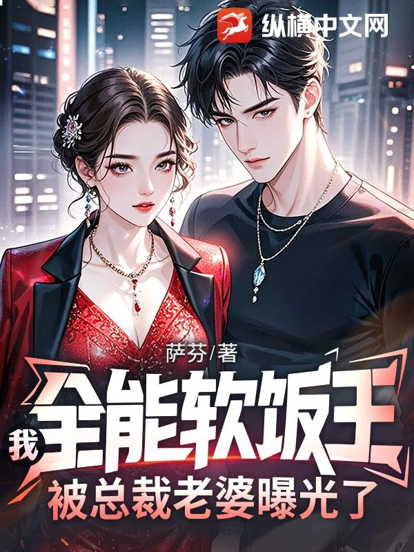 《我，全能软饭王，被总裁老婆曝光了》小说封面