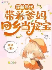 《穿越年代，带着爹妈回乡当宠宝》小说封面