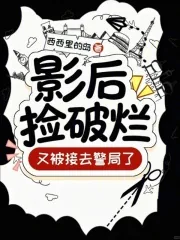 《影后捡破烂，又被接去警局了！》小说封面