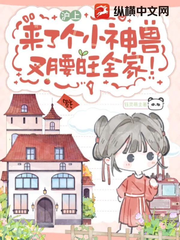 《沪上来了个小神兽，叉腰旺全家！》小说封面