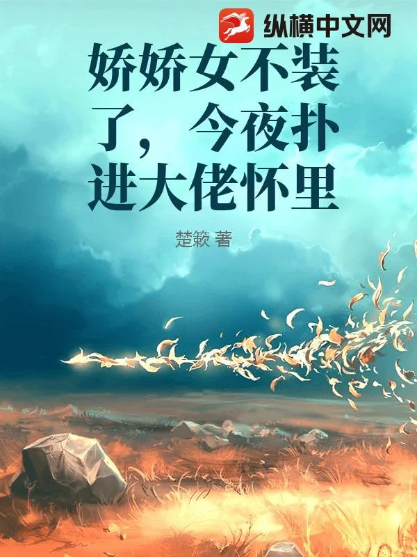 《娇娇女不装了,今夜扑进大佬怀里》小说封面