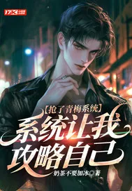 《抢了青梅系统,系统让我攻略自己》小说封面