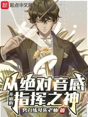 《从绝对音感开始的指挥之神》小说封面