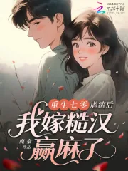 《重生七零:虐渣后我嫁糙汉赢麻了》小说封面