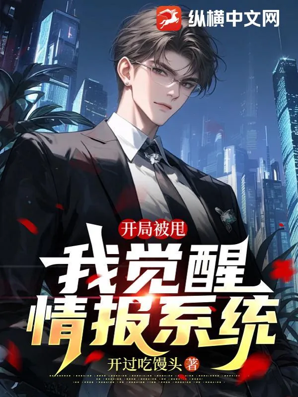 《开局被甩,我觉醒情报系统》小说封面