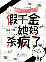 《御剑上综艺后,假千金她妈杀疯了》小说封面