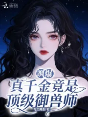 《飒爆！真千金竟是顶级御兽师》小说封面