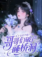 《真千金是学霸,哥哥们破产睡桥洞》小说封面