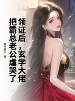 《领证后,玄学大佬把霸总老公虐哭了》小说封面