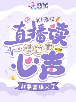 《直播读毛茸茸心声，我暴富爆火了》小说封面