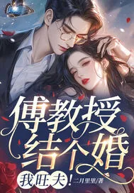 《傅教授结个婚,我旺夫!》小说封面