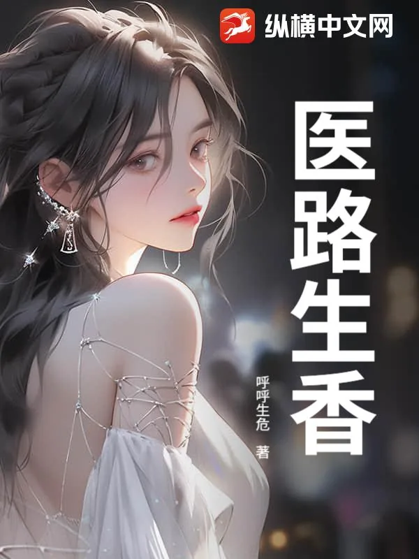 《医路生香》小说封面