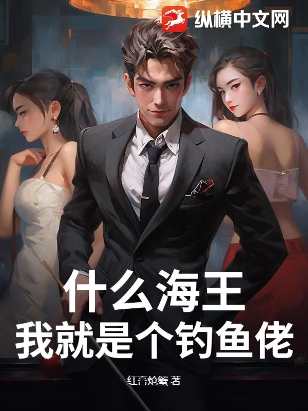《什么海王,我就是个钓鱼佬!》小说封面