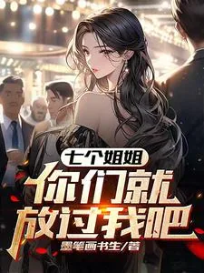《七个姐姐，你们放过我吧》小说封面