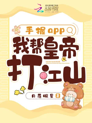 《手握app,我帮皇帝打江山》小说封面