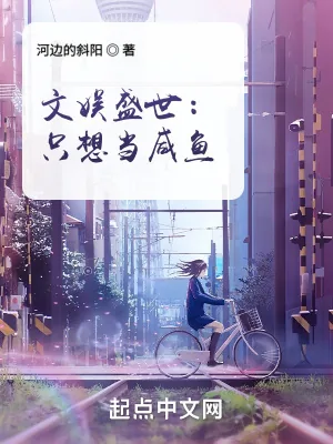 《文娱盛世：只想当咸鱼》小说封面