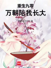 《重生九零：万朝陪我长大》小说封面