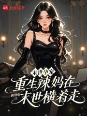 《末世孕宠：重生辣妈在末世横着走》小说封面
