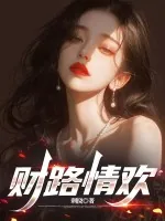 《财路情欢》小说封面