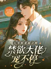 《七零娇妻超会撩,禁欲大佬宠不停》小说封面