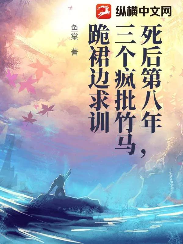 《死后第八年，三个疯批竹马跪裙边求训》小说封面