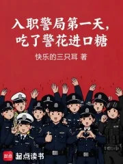 《入职警局第一天，吃了警花进口糖》小说封面