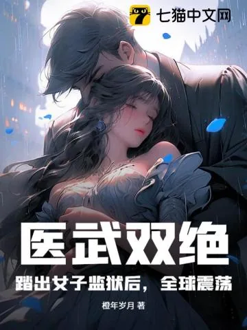 《横推女子监狱后,我医武惊动全球》小说封面
