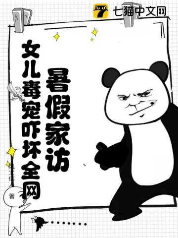 《暑假家访，女儿毒宠吓坏全网！》小说封面
