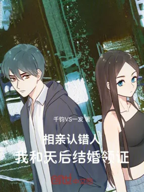 《相亲认错人，我和天后结婚领证》小说封面