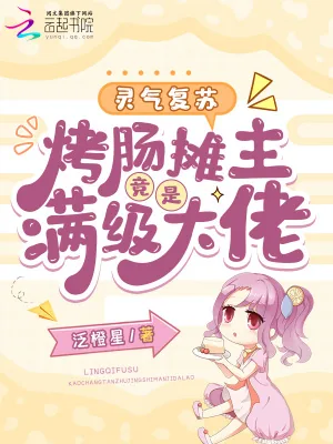 《灵气复苏:烤肠摊主竟是满级大佬》小说封面